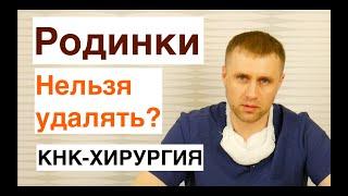 Родинки. Какие нельзя удалять?