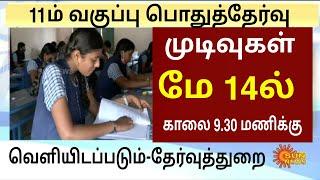 11th Public Exam 2024 Results updates |11th  Results 2024 latest Updates |11th Results 2024 updates