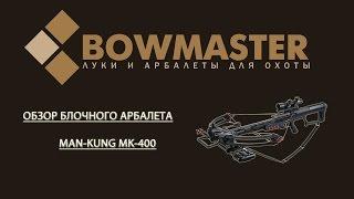 Обзор блочного арбалета MK 400