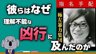 1970年代に常軌を逸した事件が頻発した時代背景をわかりやすく解説します！