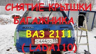 КАК СНЯТЬ КРЫШКУ БАГАЖНИКА ВАЗ 2111 LADA 111