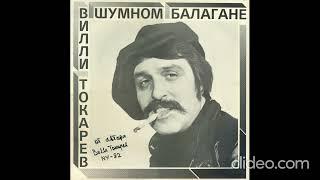 Вилли Токарев - В Шумном Балагане LP 1981