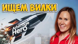 Ищем ВИЛКИ через программу Arbitrage Hero Онлайн Арбитраж на Амазон Торговля Бизнес Amazon США