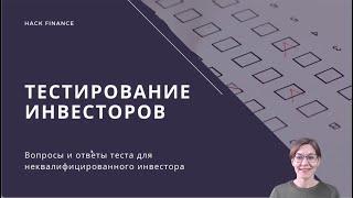 Тестирование неквалифицированных инвесторов - вопросы и ответы. Брокер ВТБ.