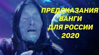 Предсказания Ванги для России на 2020 год