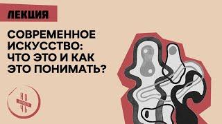 Лекция «Современное искусство: что это и как это понимать?»