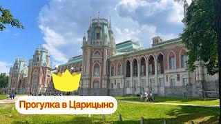 Прогулка в парк Царицыно | Без слов