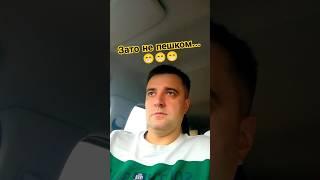 Или лучше пешком? #приколы #юмор #видео #авто #смех #shorts