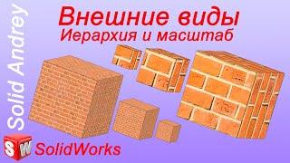 SolidWorks. Внешние виды: иерархия и масштаб видов