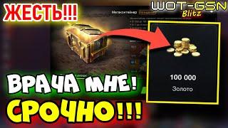 ЕДУ В ДУРКУ!!!51 Мегаконтейнер на 101 000 золота в WoT Blitz 2024 | WOT-GSN