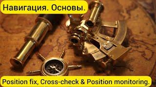 Навигация. Position fix, Cross-check & Position monitoring.