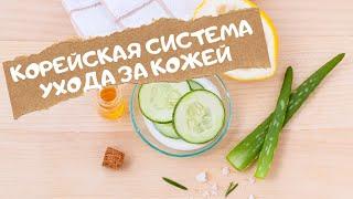 Корейская система ухода за кожей лица | 10 ступеней ухода | Этапы и советы