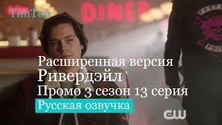 Ривердейл 3 сезон 13 серия | Riverdale 3x13 | Расширенное Русское Промо Ривердэйл Русский Трейлер