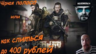 Чёрная полоса, или как слиться до 400 рублей! #EFT #Escape from #Tarkov v #Heisenberg34 #18+