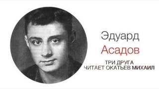 Эдуард Асадов-Три Друга (Читает Михаил Окатьев)