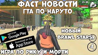 ГТА по Наруто! Новый Brawl Stars! Игра по Рику и Морти Фаст Новости (Android Ios)