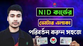 Nid কার্ডের ভোটার এলাকা পরিবর্তন করুন সহজে | how to nid card address transfer