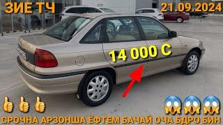 (21.09.2024) ОПЕЛ СИДАН 14 000 СОМОНИ.     TOYOTA SUZUKI, DOEWOO NEXIA OPEL ZAFIRA DOEWOO TICO,