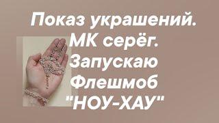 Показ украшений. МК серёг. Запускаю Флешмоб "НОУ-ХАУ" #авторскиеукрашения