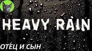 Уютное прохождение игры - Heavy Rain #1 - Отец и сын