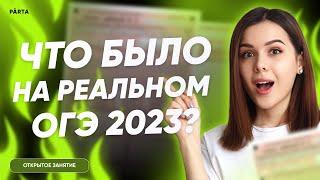 1 день до ОГЭ | Что было на реальном ОГЭ 2023? | ГЕОГРАФИЯ ОГЭ 2023 | PARTA