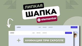 Липкая шапка меняющая цвет при скролле | Elementor