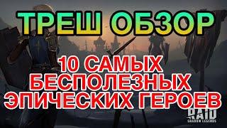 ТРЕШ ОБЗОР. 10 САМЫХ БЕСПОЛЕЗНЫХ ЭПИЧЕСКИХ ГЕРОЕВ. Raid Shadow Legends