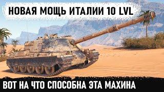 Когда изучил танк на 100% И тут все дружно обалдели! Вот она мощь новой пт 10 Италии минотавр в wot