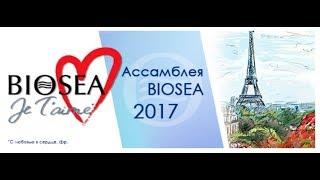 Ассамблея BIOSEA 2017 - фр. «С любовью в сердце»