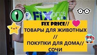 #39. FIXPRICE//ФИКС ПРАЙС//ТОВАРЫ ДЛЯ ЖИВОТНЫХ//ТОВАРЫ ДЛЯ ДОМА//СОЧИ