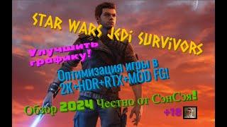 Jedi Survivors Оптимизация  в 2К+HDR+RTX+MOD FG! Улучшить графику! Обзор 2024 Честно от СэнСэя!