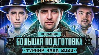 БОЛЬШАЯ ПОДГОТОВКА К ТУРНИРУ ЧАКА 2023! Станлок, ДемаКрит и Левша