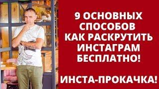 9 Способов РАСКРУТИТЬ ИНСТАГРАМ БЕСПЛАТНО. Подписчики бесплатно