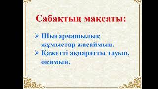 Әдебиеттік оқу 4-сынып Ғарышкермен сұхбат