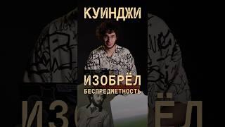 КАК КУИНДЖИ СОЗДАЛ БЕСПРЕДМЕТНОСТЬ? #искусство #культура #куинджи #история #живопись #тренды