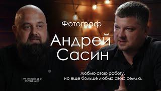 Профессиональный репортажный фотограф Андрей Сасин