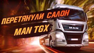 Фура не смогла заехать к нам, но мы ее перетянули! Перетяжка салона MAN TGX [MAN ИЗ КОЖИ 2021]