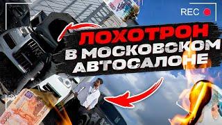 Лохотрон в московском автосалоне