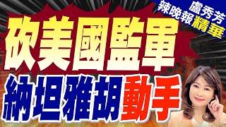 對美國出手?  以色列有動作｜砍美國監軍  納坦雅胡動手【盧秀芳辣晚報】精華版 @中天新聞CtiNews