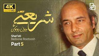 مستند  شریعتی بدون روتوش | سرگذشت دکتر علی شریعتی | قسمت 5 | Shariati without retouch | Part 5