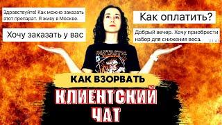 КЛИЕНТСКИЙ ЧАТ   КАК ВЗОРВАТЬ ПРОДУКТОВЫЙ ЧАТ   Почему нет продаж