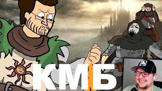 КМБ Dark Souls 3 анимация - Куплинов, Мэддисон и Бес - Реакция