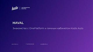 Знакомство с OnePlatform и личным кабинетом Kodix Auto