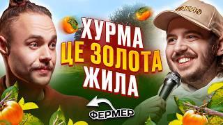 ЩО ДРАТУЄ ФЕРМЕРА? Несерйозна розмова #71