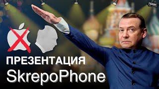 МЕДВЕДЕВ презентовал убийцу iPhone – СкрепоФон @ЖестЬДобройВоли #пародия #медведев