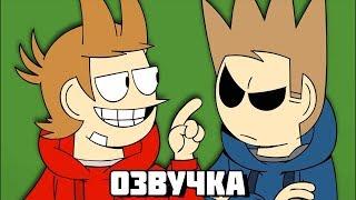 Eddsworld - The End (Часть 1) (Русская Озвучка)