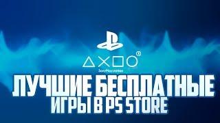 Лучшие бесплатные игры в PS Store