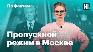  Собянин ввел пропускной режим. Новые партии. Песков и его «блокатор вирусов»