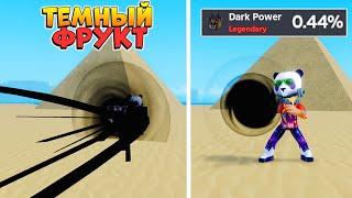 ФРУКТ ТЬМЫ Dark PowerRoblox Meme Sea не Блокс Фрутс