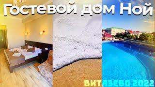 ОБЗОР Гостевой дом Ной в Витязево